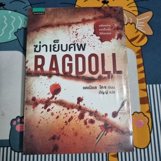 ฆ่าเย็บศพ : Ragdoll (ใหม่ในซีล) ผู้เขียน Daniel Cole (แดเนียล โคล) ผู้แปล ปัญญ์