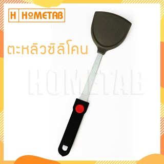 Hometab ตะหลิว ตะหลิวซิลิโคน ด้ามเหล็ก ตะหลิวแบน พร้อมด้ามจับ ยาว 35 ซม.