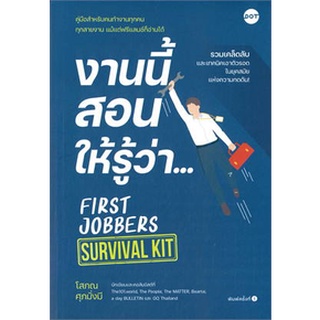 งานนี้สอนให้รู้ว่า... FIRST JOBBERS SURVIVAL KIT / โสภณ ศุภมั่งมี / หนังสือใหม่ (DOT)