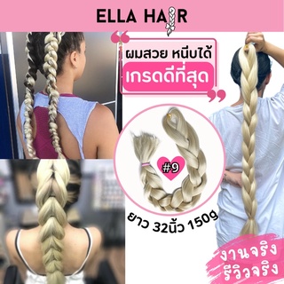 ไหมถักผม ELLA HAIR เกรดพรีเมี่ยม ยาว32นิ้ว(80ซม) แฮร์พีช ผมเปีย สี#9 สีบรอนด์สว่าง