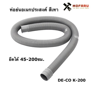 ท่อย่น 45-200cm. DE-CO K-200 สีเทา