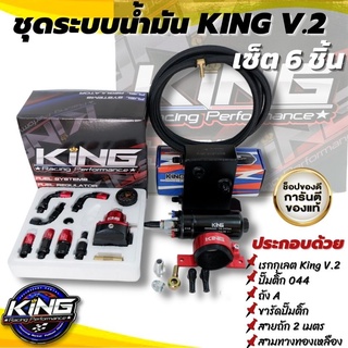 ชุดระบบน้ำมัน KING PERFORMANCE ชุด 6ชิ้น V.2 สีแดง (เรคคูเลตคิงV.2+ถังเอ+ปั๊มติ้ก044+สาย2เมตร+ขารัดติ้ก+สามทาง)ครบชุด