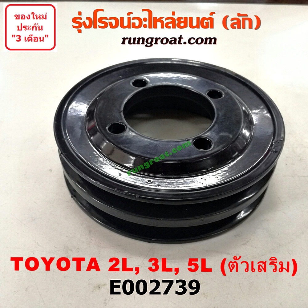 E002739 มู่เล่หน้า มู่เล่ย์หน้าเครื่อง มู่เล่ข้อเหวี่ยง โตโยต้า ไมตี้X MTX 2L, 3L, 5L ตัวเสริมTOYOTA