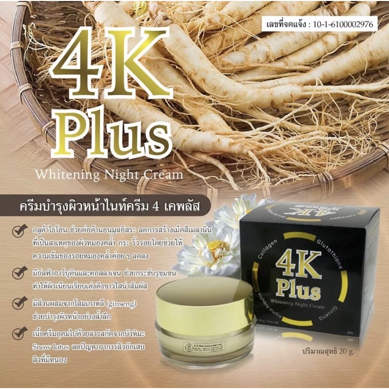 4K Plus 5X Whitening Night Cream ครีมบำรุงผิวหน้าไนท์ครีม ของแท้100% กล่องดำ 20 g