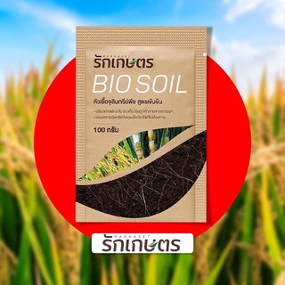 🔥ซื้อ 2 แถม 1🔥จุลินทรีย์รักเกษตร Bio Soil (1ซองละ100กรัม)
