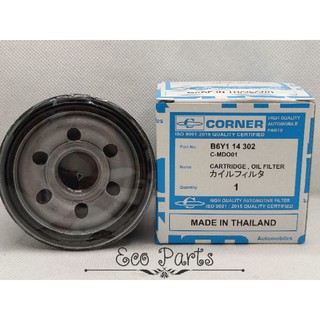 CORNER กรองน้ำมันเครื่อง กรองเครื่อง Mazda2 Mazda3 Mazda323 มาสด้า2 มาสด้า3 มาสด้า323