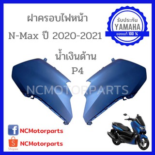 ชุดสี Nmax 155 ปี **2020-2021** ทุกสี พร้อมส่ง!!!!! (ของแท้ ศูนย์ยามาฮ่า) ฝาครอบไฟหน้า B6H