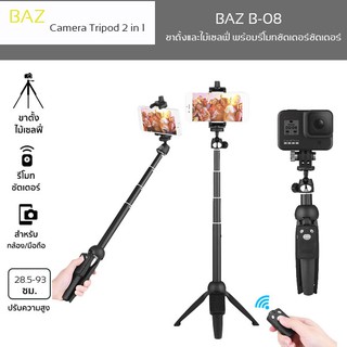 BAZ รุ่น B-08 2in1 ไม้เซลฟี่พร้อมรีโมท (แปลงเป็นขาตั้งได้) แท้ ไม้เซลฟี่ ที่มาพร้อมขาตั้งแบบ 3 ขาและ รีโมทชัตเตอร์บูลทูธ