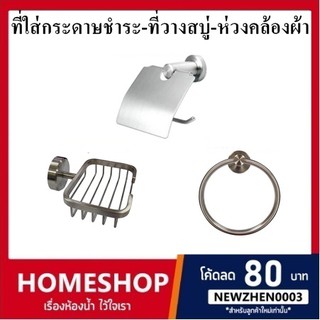 ที่ใส่กระดาษชำระ-ที่วางสบู่-ห่วงคล้องผ้า สแตนเลส 304 (แบบด้าน)