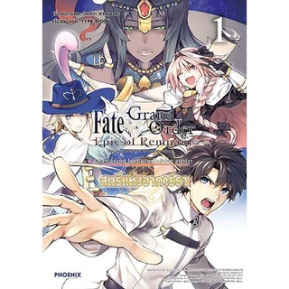 หนังสือการ์ตูน fate grand order epic of remnant (แยกเล่ม 1-ล่าสุด)