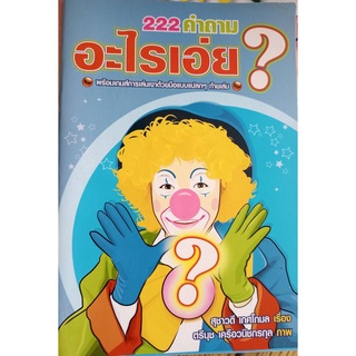 222 คำถามอะไรเอ๋ย?โดยสุชาวดี เกศโกมล ภาพ ตรีนุช เครือวนิชกรกุล
