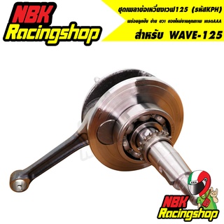 ข้อเหวี่ยง WAVE-125 ชุดเพลาข้อเหวี่ยงเวฟ125 (รหัสKPH) พร้อมลูกปืน ซ้าย ขวา ของใหม่งานคุณภาพ เกรดAAA ทนสุดๆแก้ปัญหาข้อขาด