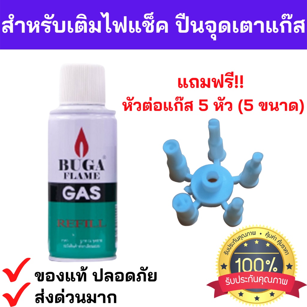 พร้อมส่งด่วน🔥💥แถมฟรี!หัวต่อ 5 ไซด์ แก๊สกระป๋อง BUGA GAS REFILL ขนาด130 กรัม ใช้สำหรับเติมไฟแช็ค refill เติมไฟแช็ค  บูก้า