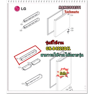 อะไหล่ของแท้/ชั้นวางของชั้นบนสุด ช่องธรรมดาตู้เย็นแอลจี/MAN63988501/LG/รุ่น GN-B422SQQCLGN/สามารถใช้งานได้หลายรุ่น สอบถา