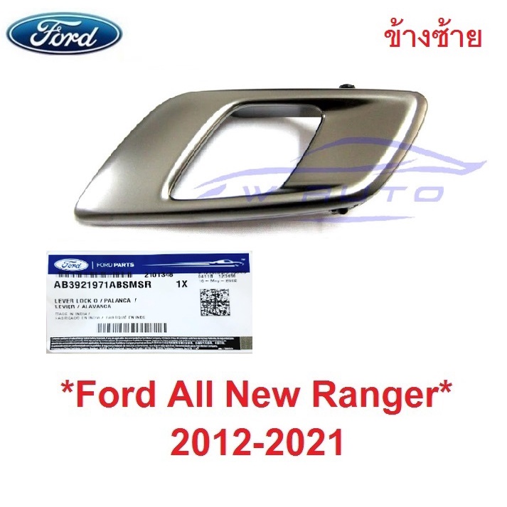 แท้ ซ้าย โครมดำ มือเปิดใน Ford Ranger 2012 - 2021 มือเปิดประตูด้านใน มาสด้า บีที50 ฟอร์ดเรนเจอร์ มือ