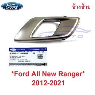 แท้ ซ้าย โครมดำ มือเปิดใน Ford Ranger 2012 - 2021 มือเปิดประตูด้านใน มาสด้า บีที50 ฟอร์ดเรนเจอร์ มือดึง ที่ดึงประตูใน