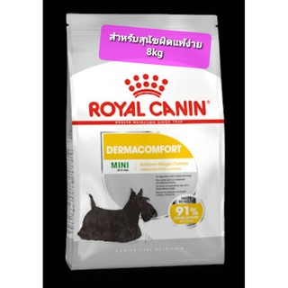 ROYAL CANIN MINI Dermacomfort 8kg อาหารเม็ดสุนัขพันธ์เล็กที่มีผิวแพ้ง่าย 10เดือนขึ้นไป