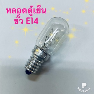 หลอดตู้เย็น เเบบใส ขั้ว E14