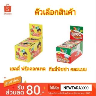 ยูปี้ กัมมี่ เยลลี่ ขนาด 15กรัม ยกแพ็ค 12ซอง (สินค้ามีตัวเลือก)  YUPI GUMMY GELLY JELLY