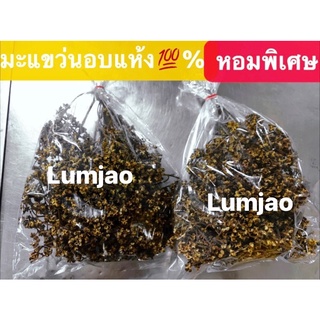 มะแขว่นอบแห้ง💯% หอมพิเศษ ในตลาดวโรรส เชียงใหม่