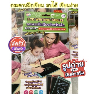 (มีคลิปรีวิว) กระดานวาดรูป กระดานวาดเขียน กระดานเขียนลบได้ LCD Tablet ของเล่นเด็ก ขนาด8.5นิ้ว กระดานฝึกเขียน ของเล่นเด็ก