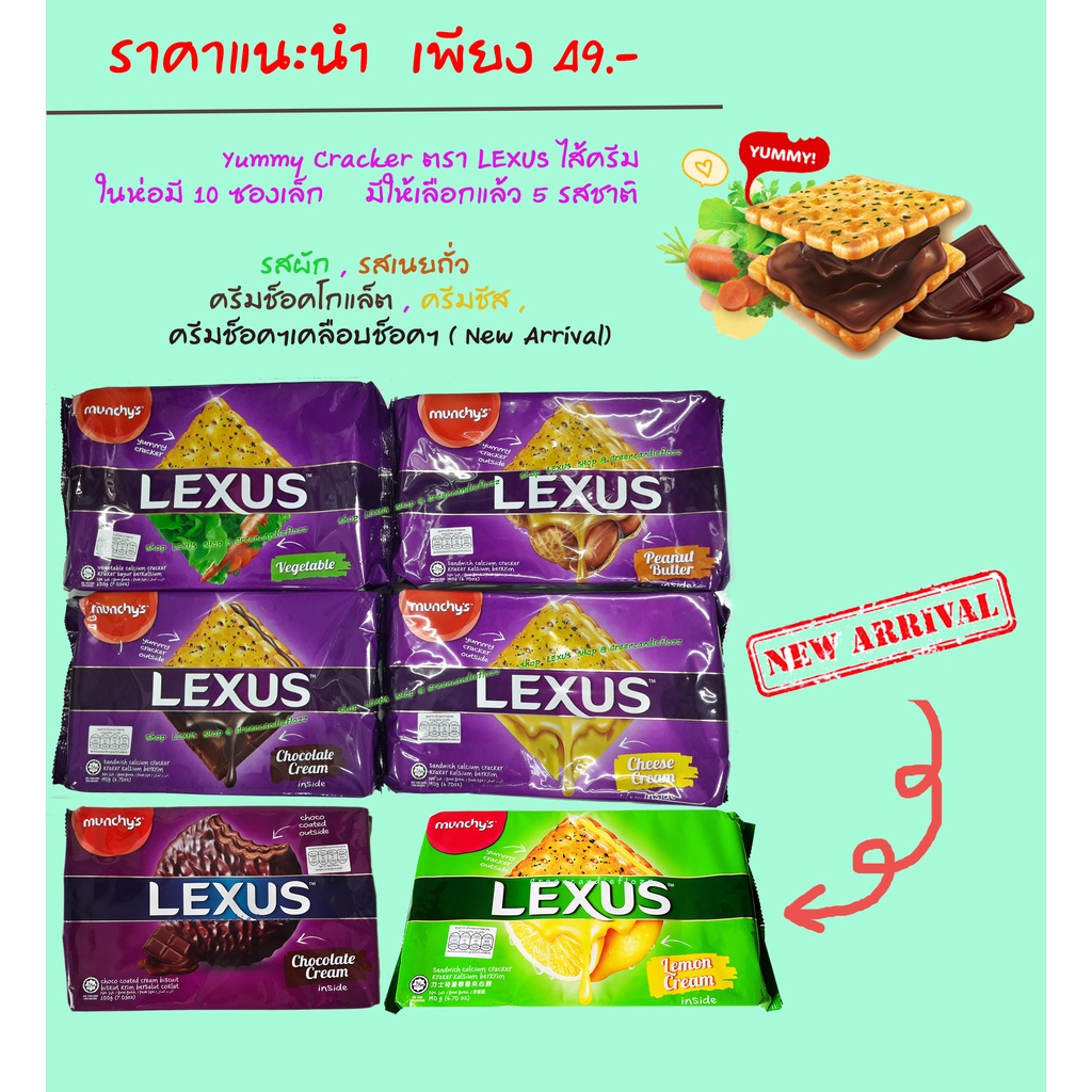 Lexus (เลคซัส) MUNCHY'S LEXUS ยัมมี่แครกเกอร์สอดไส้ครีม ขนมปังสาหร่าย มี 5 รสชาติให้เลือกแล้ววันนี้