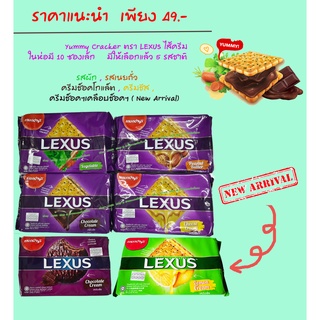 Lexus (เลคซัส) MUNCHYS LEXUS ยัมมี่แครกเกอร์สอดไส้ครีม ขนมปังสาหร่าย มี 5 รสชาติให้เลือกแล้ววันนี้