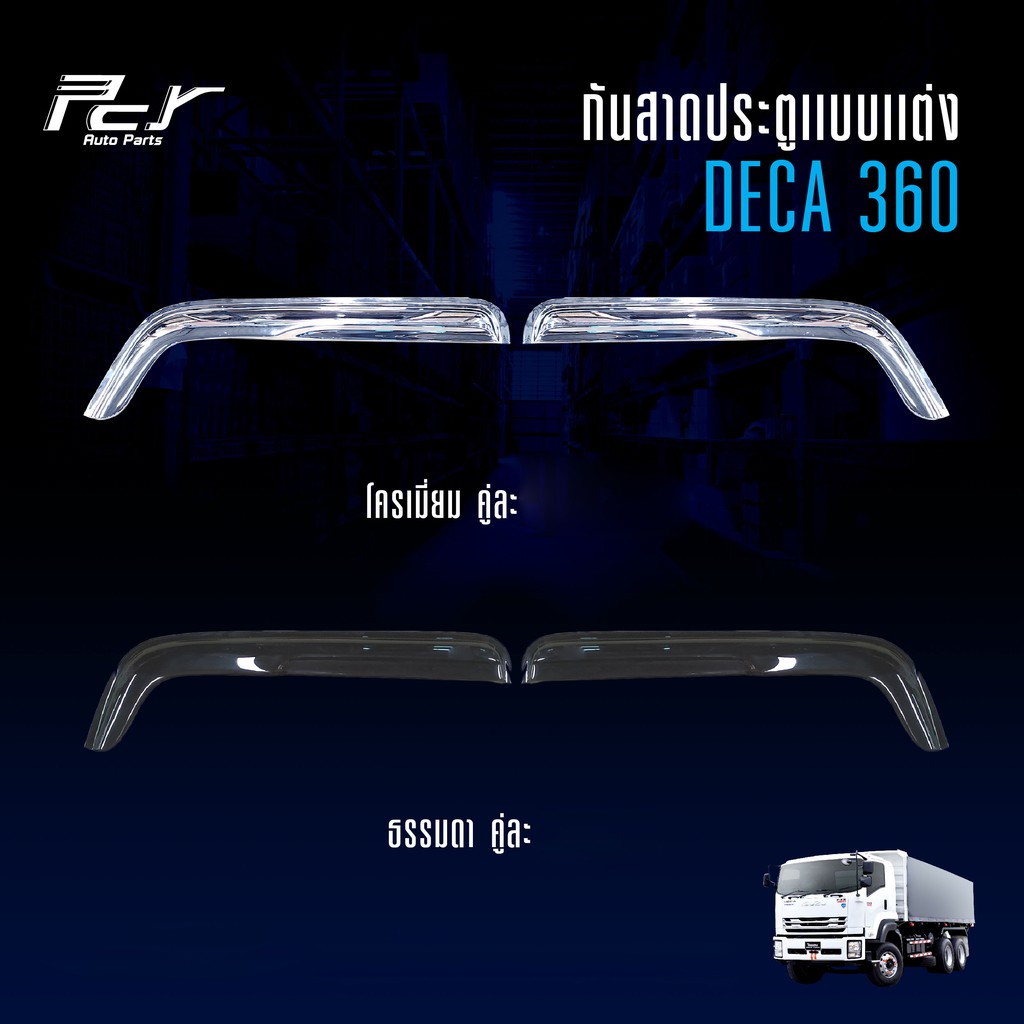 กันสาดประตู ISUZU DECA 360 (แบบแต่ง) ไม่เว้า