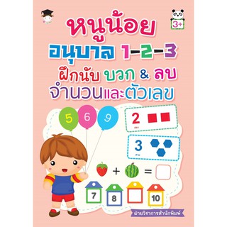 หนูน้อยอนุบาล 1-2-3 ฝึกนับ บวก&amp;ลบ จำนวนและตัวเลข