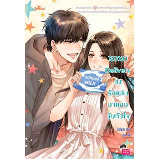 XOXO Delivery ส่งรักแสบมาแอบจุ๊บหัวใจ | แจ่มใส มิลค์พลัส
