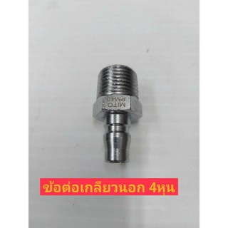 Mito ข้อต่อเกลียวนอก รุ่น PM-40 เกลียว ขนาด 1/2"