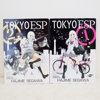 การ์ตูน Tokyo ESP เล่ม 1-2 (16 เล่มจบ) - Hajime Segawa มือสองสภาพบ้าน