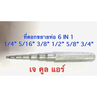 ตัวตอกต่อท่อทองแดง 6IN1 ตัวตอกขยายท่อทองแดงได้ มี 6ขนาด ( 1/4” , 5/16” , 3/8” , 1/2” , 5/8” , 3/4” )