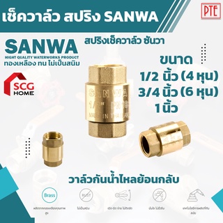 เช็ควาล์ว สปริง sanwa สปริงเช็ควาล์ว วาล์วกันน้ำไหลย้อน แบบสปริง ขนาด 1/2,3/4,1 ซันวา