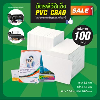 บัตรพลาสติก บัตรพีวีซี PVC Card Inkjet เครื่องอิงค์เจ็ท บัตรขาวเปล่า บัตรพนักงาน การ์ดแข็ง บัตรPVCแข็ง 100 ใบส่งด่วน!