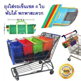 พร้อมส่ง กระเป๋าชอปปิ้ง ถุงผ้า เซท 4 ใบ ราคาถูก คุณภาพดี Supermarket Shopping Bag Tote bag