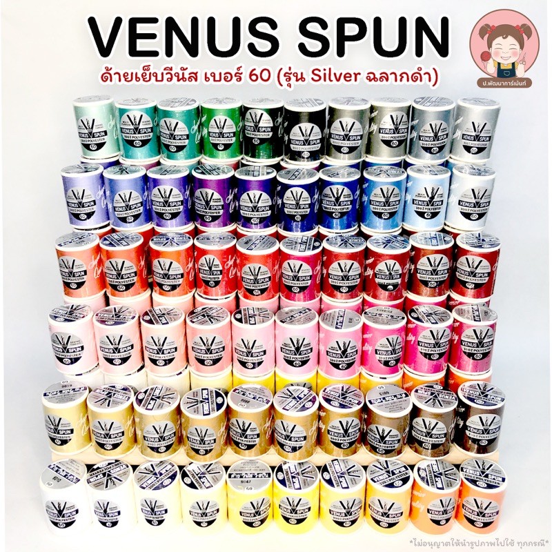 Venus(วีนัส) ด้ายเย็บผ้า ด้ายวีนัส  (ฉลากเงิน ฉลากดำ) เบอร์ 60 ความยาว 550 เมตร (เลื่อนรูปดูชาร์ตสี)