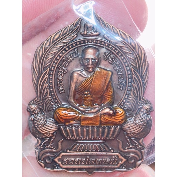 เหรียญนั่งพาน รุ่นรวยปลดหนี้ 2 หลวงพ่อพัฒน์ วัดห้วยด้วน จ.นครสวรรค์ ปี 64 รับประกันพระแท้ตลอดชีพ