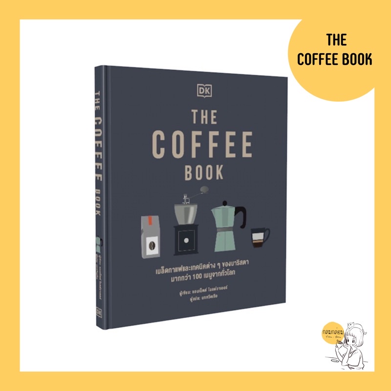 THE COFFEE BOOK (ปกแข็ง)