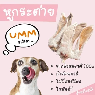 หูกระต่ายอบแห้ง (ขนาดทดลอง1 ชิ้น) ขนมหมาสุดฮิต umm (สำหรับสุนัขและแมว)