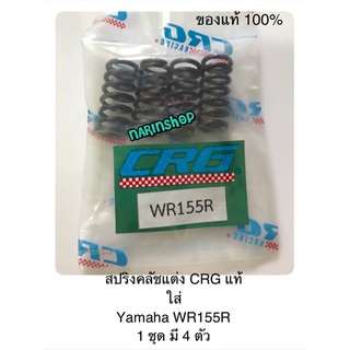 สปริงคลัชแต่ง CRG แท้ ใส่ Yamaha WR155R