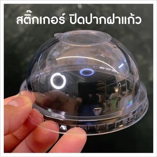 สติ๊กเกอร์ปิดฝาแก้วน้ำกันน้ำหก 1แผ่น 44 ดวง* สุดคุ้ม! มีหลายขนาดให้เลือก มีราคาส่งถูกมาก!! (แบบไม่เจาะ)