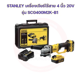 STANLEY เครื่องเจียร์ไร้สาย 4 นิ้ว 20V พร้อมแบตเตอรี่ 4.0Ah รุ่น SCG400M2K-B1