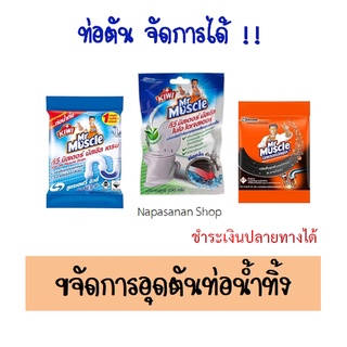 มิสเตอร์ มัสเซิล ขจัดท่อตัน ชนิดผง 50 กรัม Mr Muscle Drain Declogger 50g