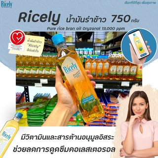 🔥 ไรซ์ลี่ น้ำมันรำข้าวผ่านกรรมวิธี 750 มล. Ricely Pure Rice Bran Oil (4240)