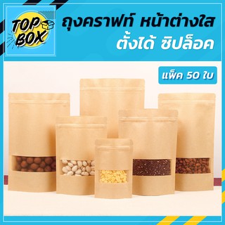 ถุงกระดาษสีน้ำตาล หน้าต่างใส ตั้งได้ มีซิปล็อค (แพ็ค 50 ใบ)