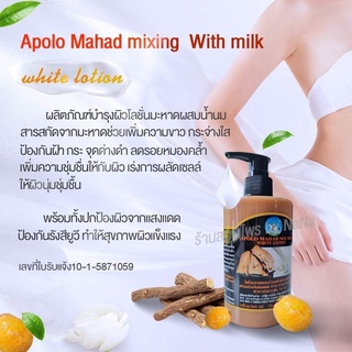 Apolo Mahad mixing milk white lotion สาวๆ คนไหนที่อยากมีผิวตัวใส ก็ต้องดูแลผิวกายด้วยผลิตภัณฑ์บำรุงผิวโลชั่นมะหาด