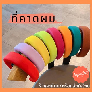 ✅[พร้อมส่ง🇹🇭] ที่คาดผม ที่คาดผมสดใส ที่คาดผมเกาหลี ที่คาดผมนุ่มนิ่ม ที่คาดผมแฟชั่น คาดผม ฟองน้ำคาดผม