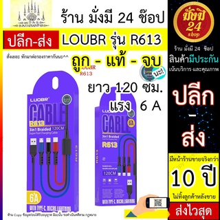 LOUBR รุ่น R613 สายถัก 3in1 ชาร์จแรง 6A งานแท้ ไม่ร้อน ราคาส่ง ตัวแทนขายได้ราคานี้ รองรับ ios/TypeC/microUSB