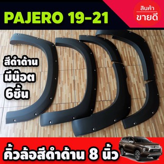 คิ้วล้อ สีดำด้าน MITSUBISHI PAJERO SPORT ปี 2019-2020 มีน็อต 8 นิ้ว V.2